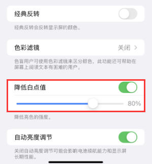来宾苹果电池维修分享iPhone省电巧妙设置降低白点值 