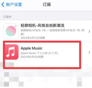 来宾apple维修店分享Apple Music怎么取消自动收费 