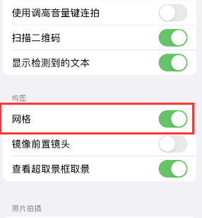 来宾苹果手机维修网点分享iPhone如何开启九宫格构图功能