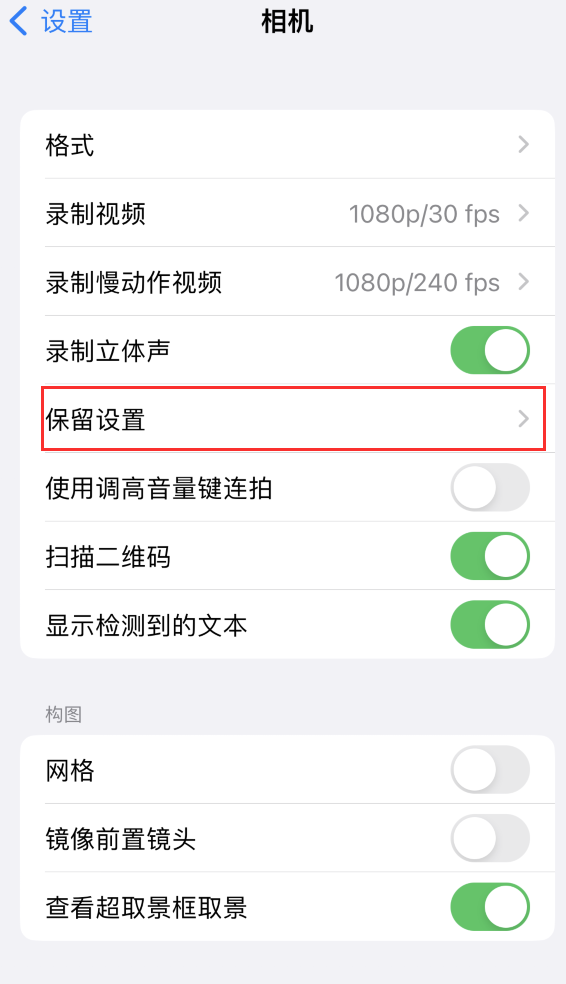 来宾苹果14维修分享如何在iPhone 14 机型中保留拍照设置 