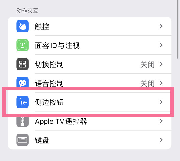 来宾苹果14维修店分享iPhone14 Plus侧键双击下载功能关闭方法 