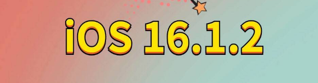 来宾苹果手机维修分享iOS 16.1.2正式版更新内容及升级方法 