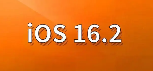 来宾苹果手机维修分享哪些机型建议升级到iOS 16.2版本 