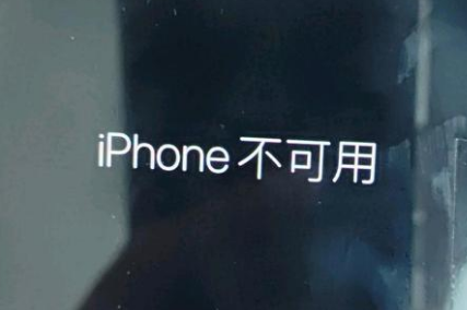 来宾苹果服务网点分享锁屏界面显示“iPhone 不可用”如何解决 