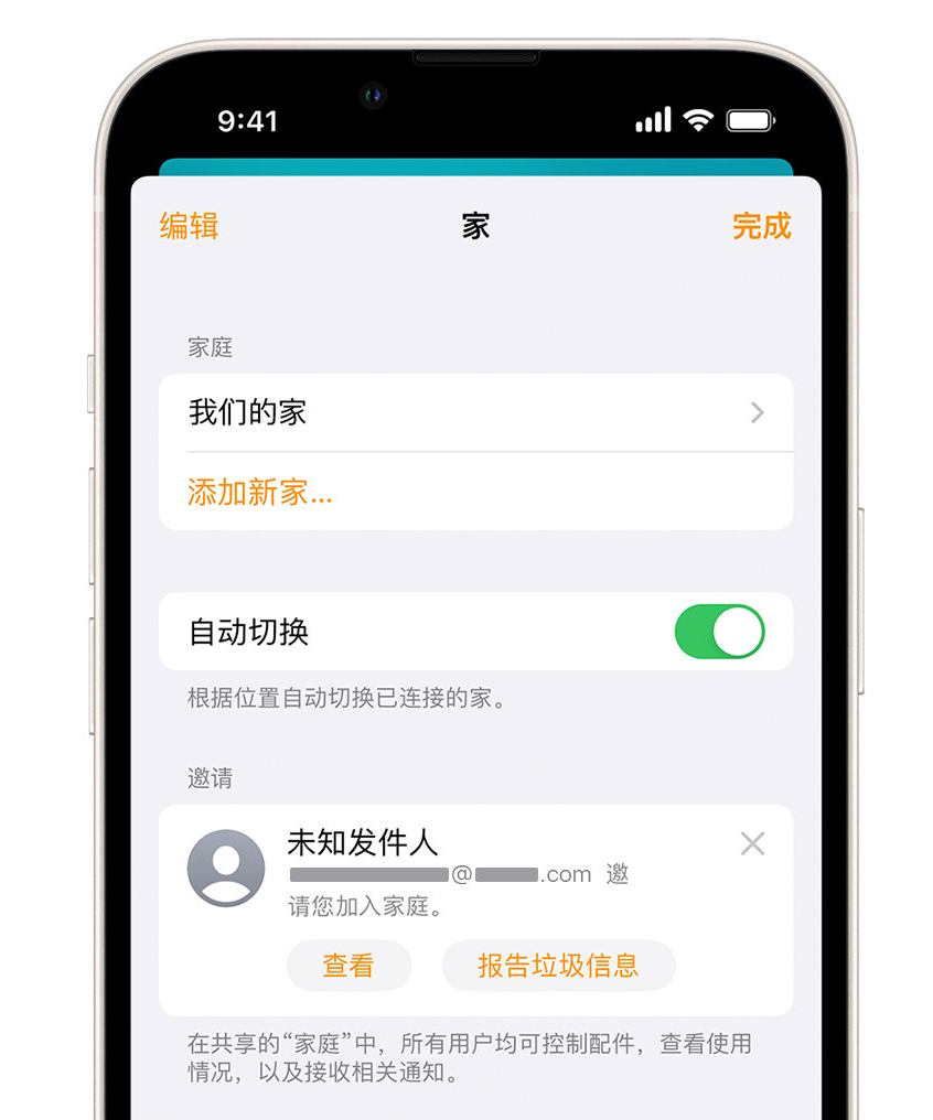 来宾苹果手机维修分享iPhone 小技巧：在“家庭”应用中删除和举报垃圾邀请 