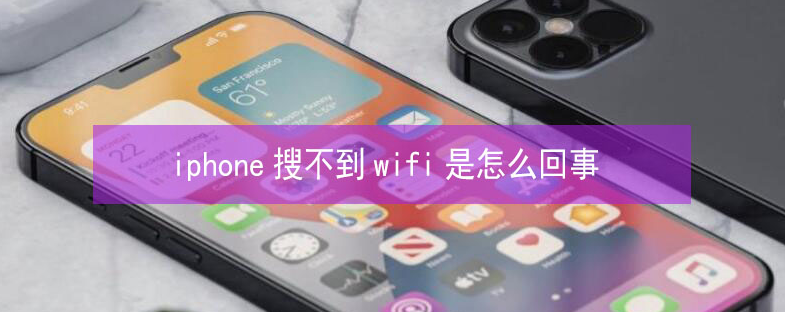 来宾苹果13维修分享iPhone13搜索不到wifi怎么办 